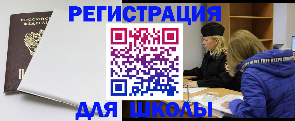 временная регистрация для школы в Меленках